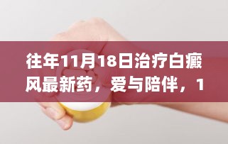 11月18日白癜风治疗的新篇章，爱与陪伴共度最新药物治疗之旅