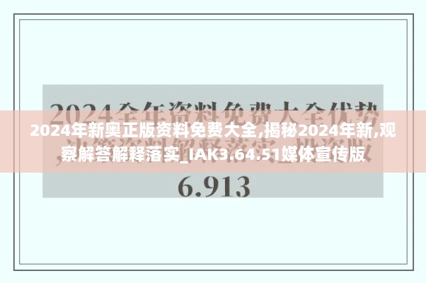 2024年新奥正版资料免费大全,揭秘2024年新,观察解答解释落实_IAK3.64.51媒体宣传版