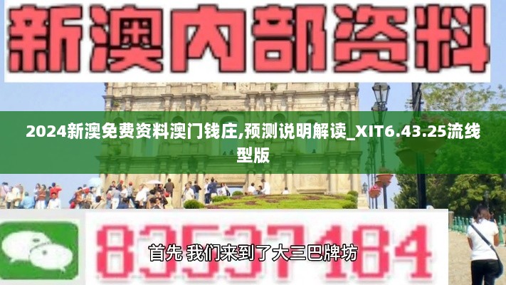 2024新澳免费资料澳门钱庄,预测说明解读_XIT6.43.25流线型版