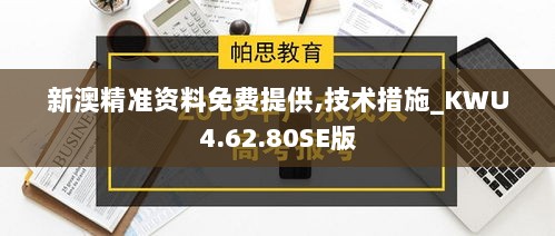 新澳精准资料免费提供,技术措施_KWU4.62.80SE版