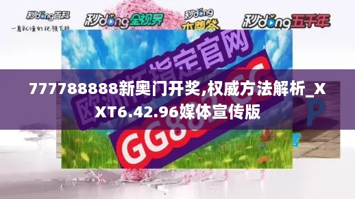 777788888新奥门开奖,权威方法解析_XXT6.42.96媒体宣传版