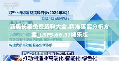 新奥长期免费资料大全,精准落实分析方案_LSF5.66.37娱乐版