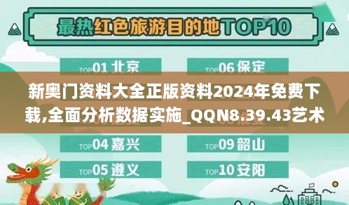 新奥门资料大全正版资料2024年免费下载,全面分析数据实施_QQN8.39.43艺术版