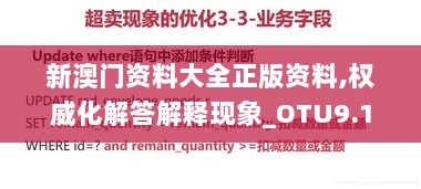 新澳门资料大全正版资料,权威化解答解释现象_OTU9.14.30交互版