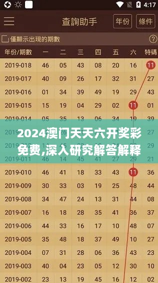 2024澳门天天六开奖彩免费,深入研究解答解释现象_TQI6.48.47量身定制版