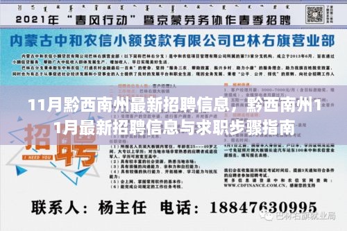 黔西南州11月最新招聘信息与求职步骤指南