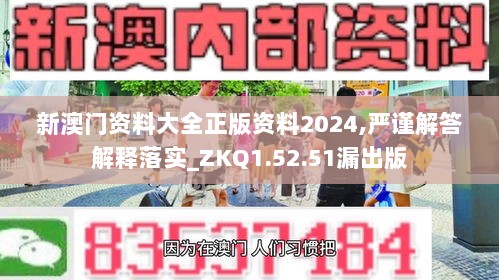 新澳门资料大全正版资料2024,严谨解答解释落实_ZKQ1.52.51漏出版