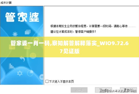 管家婆一肖一码,察知解答解释落实_WIO9.72.67见证版