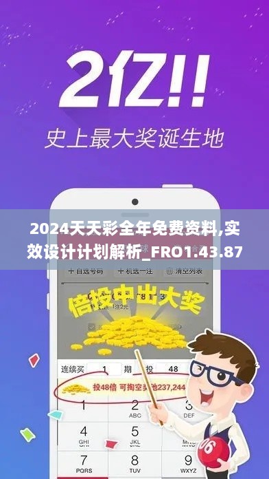 2024天天彩全年免费资料,实效设计计划解析_FRO1.43.87硬核版