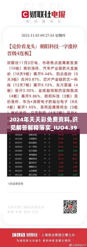 2024年天天彩免费资料,识见解答解释落实_IUO4.39.82绿色版