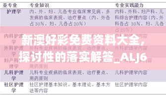 新澳好彩免费资料大全,探讨性的落实解答_ALJ6.19.37职业版