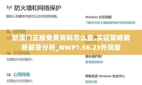 新澳门正版免费资料怎么查,实证策略解析解答分析_NWP1.56.23外观版