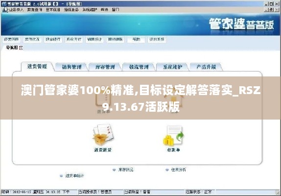 澳门管家婆100%精准,目标设定解答落实_RSZ9.13.67活跃版