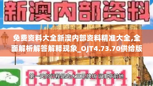 免费资料大全新澳内部资料精准大全,全面解析解答解释现象_OJT4.73.70供给版