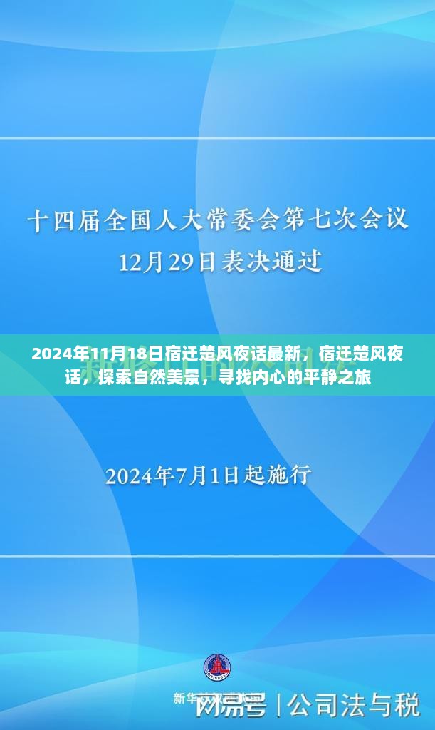 2024年宿迁楚风夜话，探索自然美景，寻找内心的平静之旅