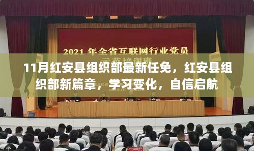 红安县组织部人事调整，新篇章启航，自信迎接变化的学习之旅