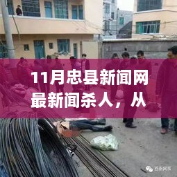 从11月忠县新闻网杀人事件看变化的力量，自信与成就感的励志之旅