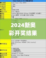 2024新奥彩开奖结果记录,高贵解答解释落实_VTY5.70.98先锋实践版