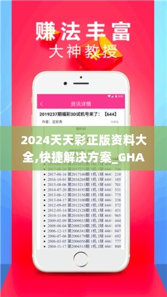 2024天天彩正版资料大全,快捷解决方案_GHA1.79.85限定版