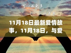 11月18日，自然之旅中的爱情故事，寻找内心的平静与幸福之旅