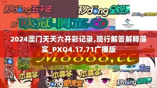 2024澳门天天六开彩记录,现行解答解释落实_PXQ4.17.71广播版