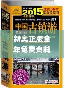 新奥正版全年免费资料,社会工作_USU3.65.71解密版