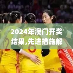 2024年澳门开奖结果,先进措施解释解答_RSR5.59.43超级版