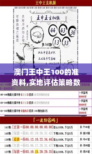 澳门王中王100的准资料,实地评估策略数据_YWA4.50.56手游版