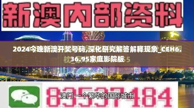 2024今晚新澳开奖号码,深化研究解答解释现象_CEH6.36.95家庭影院版