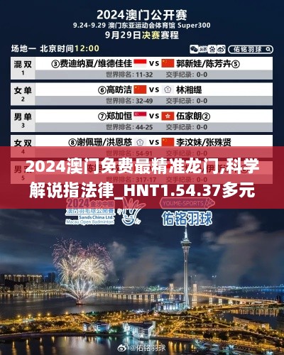 2024澳门免费最精准龙门,科学解说指法律_HNT1.54.37多元文化版