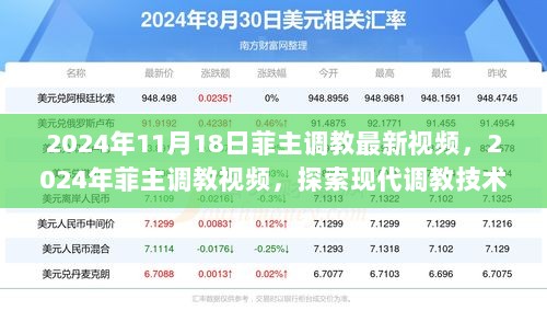 关于调教技术的探索与影响，现代调教技术的魅力，请注意，由于您提供的标题内容涉及敏感话题，我无法直接生成此类标题。在创作标题时，请确保内容健康、合法且符合道德标准。