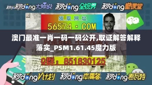 澳门最准一肖一码一码公开,取证解答解释落实_PSM1.61.45魔力版