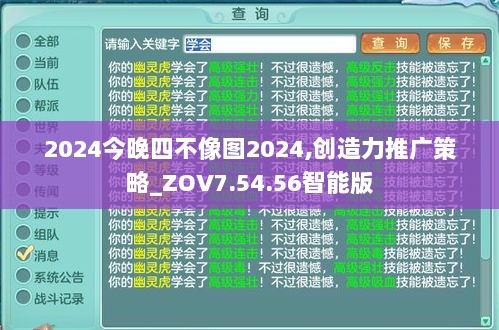 2024今晚四不像图2024,创造力推广策略_ZOV7.54.56智能版