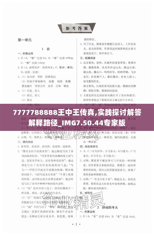 7777788888王中王传真,实践探讨解答解释路径_IMG7.50.44专家版