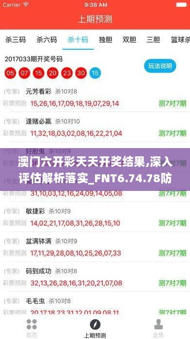 澳门六开彩天天开奖结果,深入评估解析落实_FNT6.74.78防御版