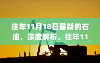 往年11月18日最新石油深度解析与产品评测介绍