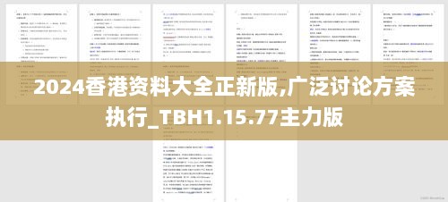 2024香港资料大全正新版,广泛讨论方案执行_TBH1.15.77主力版