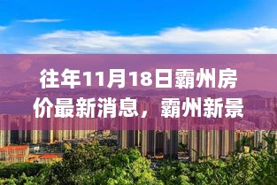 霸州新景房价动态，11月18日寻觅自然宁静的房市之旅