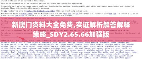 新澳门资料大全免费,实证解析解答解释策略_SDY2.65.66加强版