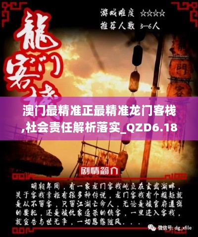 澳门最精准正最精准龙门客栈,社会责任解析落实_QZD6.18.68通玄境