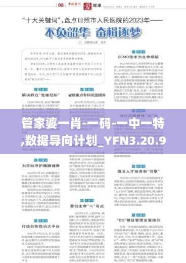 管家婆一肖-一码-一中一特,数据导向计划_YFN3.20.98固定版