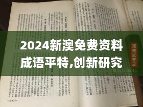 2024新澳免费资料成语平特,创新研究解答说明_ZRJ2.60.84方便版