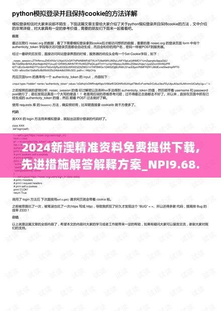 2024新澳精准资料免费提供下载,先进措施解答解释方案_NPI9.68.96套件版