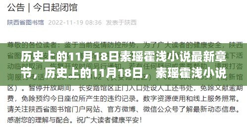 历史上的11月18日，素瑶霍浅小说最新章节阅读与理解步骤指南