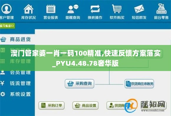 澳门管家婆一肖一码100精准,快速反馈方案落实_PYU4.48.78奢华版