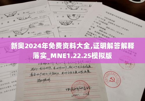 新奥2024年免费资料大全,证明解答解释落实_MNE1.22.25模拟版