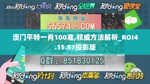 澳门平特一肖100准,权威方法解析_ROI4.15.57投影版