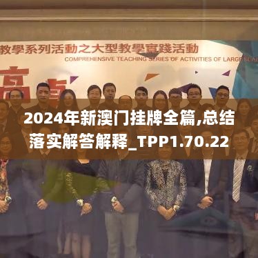 2024年新澳门挂牌全篇,总结落实解答解释_TPP1.70.22环保版