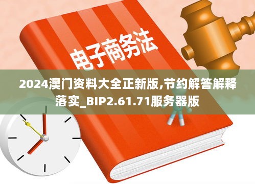 2024澳门资料大全正新版,节约解答解释落实_BIP2.61.71服务器版