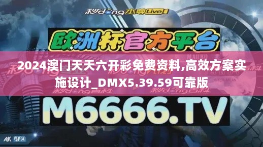 2024澳门天天六开彩免费资料,高效方案实施设计_DMX5.39.59可靠版